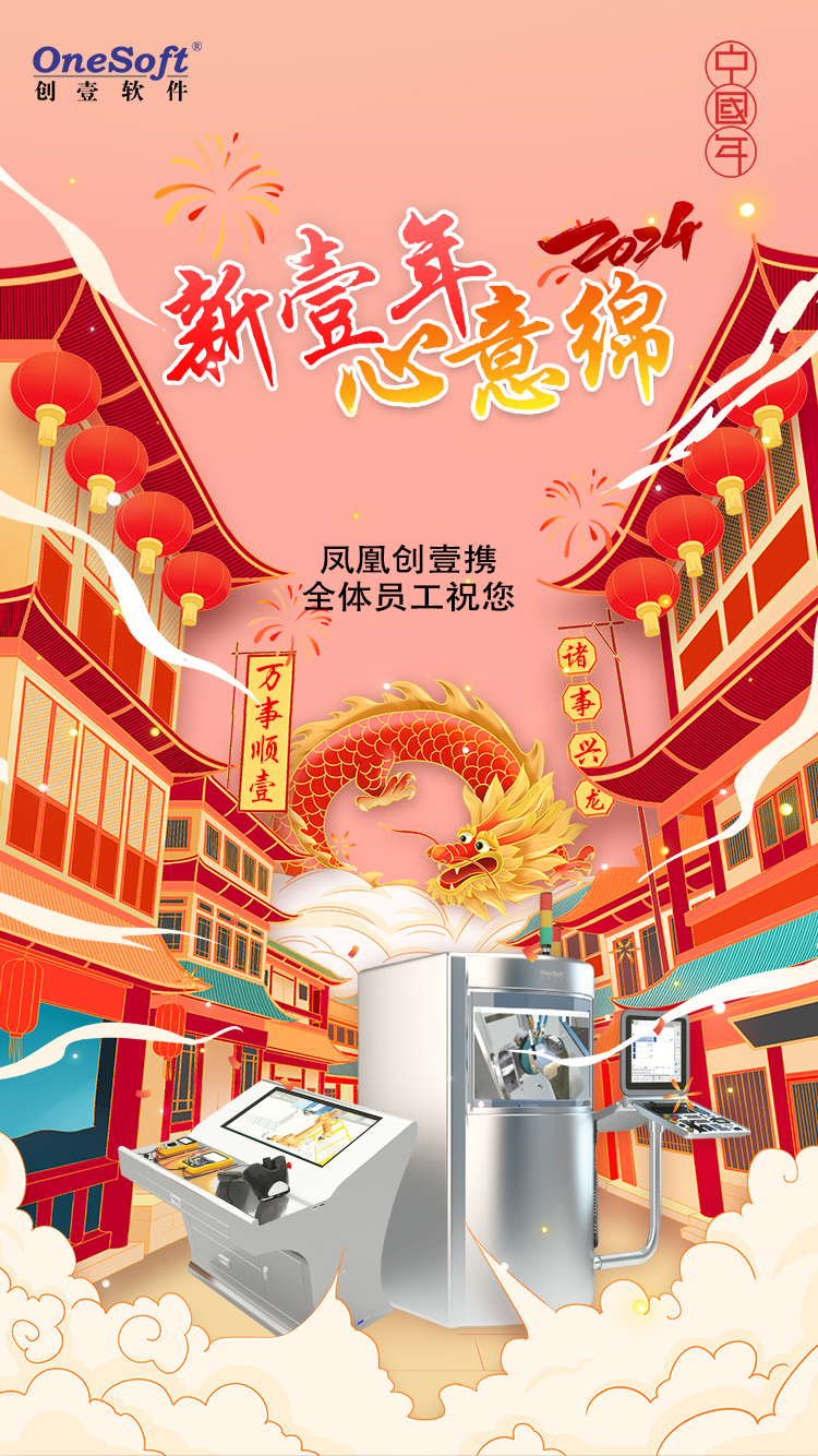 春節(jié)佳節(jié)將至，鳳凰創(chuàng)壹祝您：萬(wàn)事順壹，諸事興龍